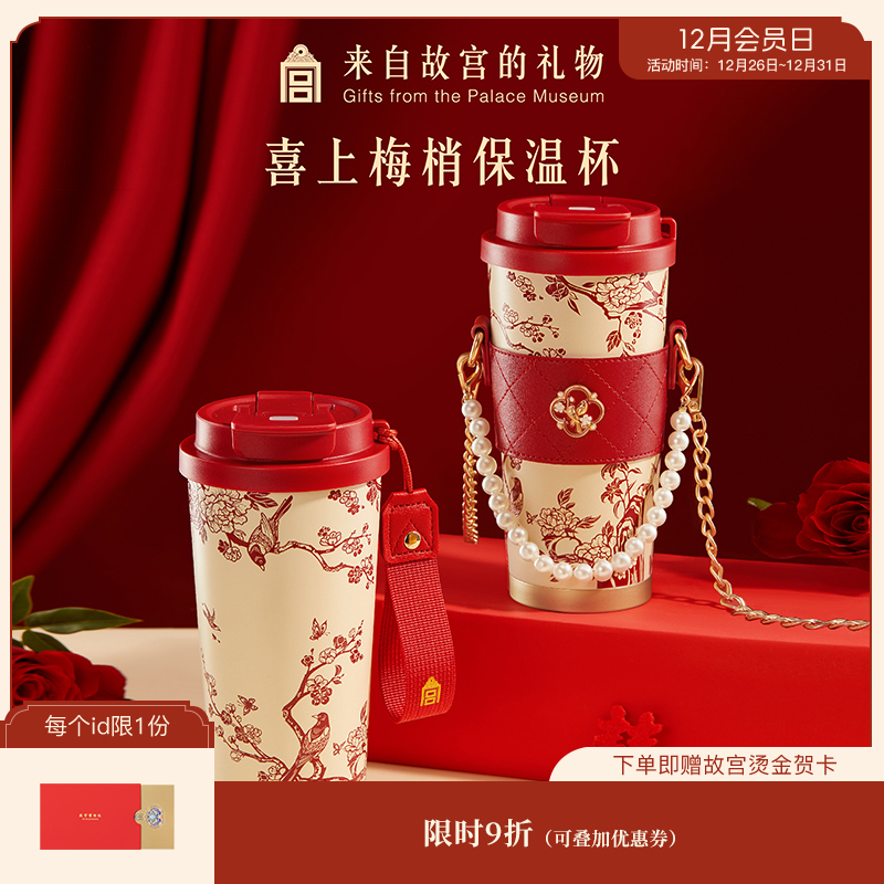 【故宫杯子】喜上梅梢保温杯大容量文创新婚结婚圣诞新年本命年礼物