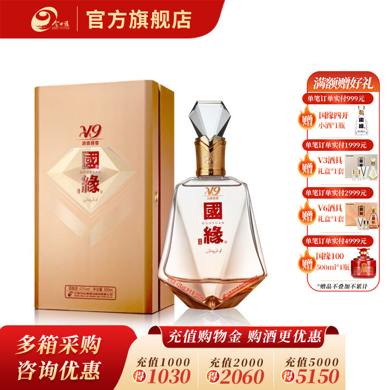 【酒厂直营】白酒 42度国缘V9 商务版2023 500ml*1