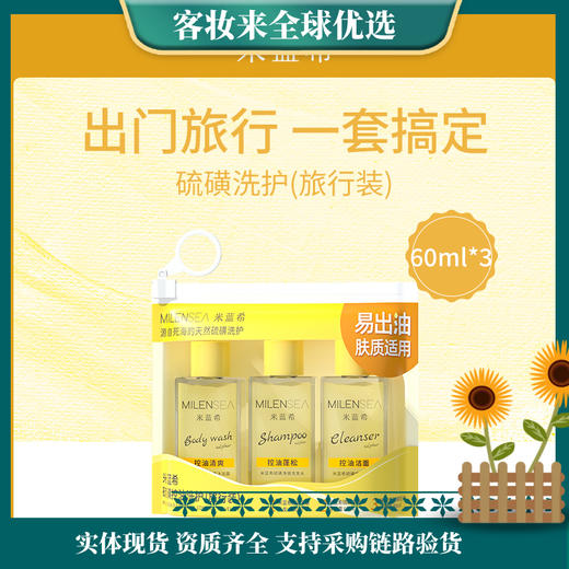 【新年秒杀】以色列米蓝希Milensea硫磺洗护（旅行装）60ml*3【MTC】控油除螨祛痘沐浴液持久留香香氛沐浴露z 商品图0