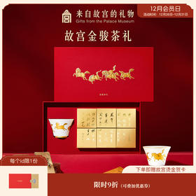 【故宫茶具】金骏眉茶主人杯礼盒博物馆文创生日马年本命年新年礼物
