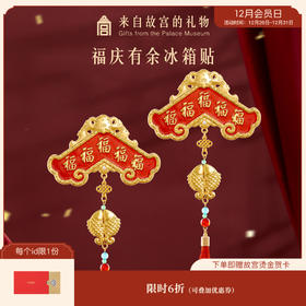【故宫冰箱贴】福庆有余冰箱贴博物馆文创生日礼物镜子伴手礼