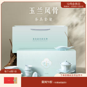 【故宫茶具】玉兰风骨茶具礼盒文创中式乔迁新婚生日礼物伴手礼