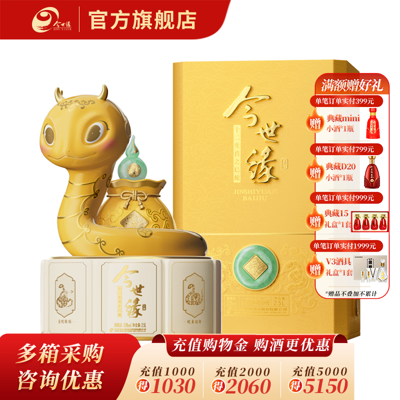 【酒厂直营】52度2.5L今世缘乙巳蛇年生肖纪念酒