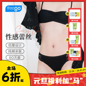【无菌级】Freego「蕾丝款」7A抗菌纯棉一次性内裤女「纯欲风」