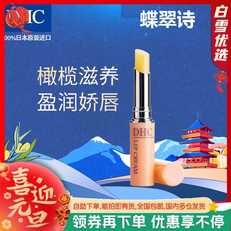 【秋冬人气唇膏】日本原装DHC蝶翠诗橄榄润唇膏1.5g/支