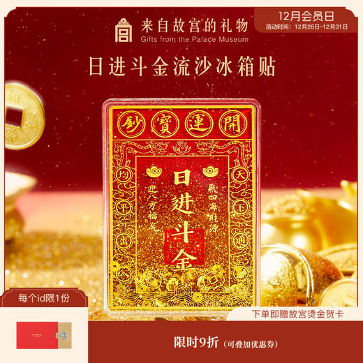 【故宫家居】日进斗金流沙冰箱贴磁吸博物馆文创伴手礼新年生日礼物 商品图0