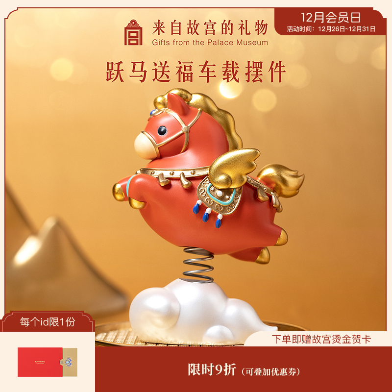 【故宫摆件】跃马送福车载摇头摆件文创马年吉祥物本命年新年礼物