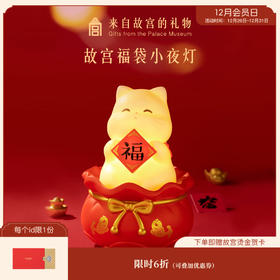 【故宫家居】故宫猫福袋小夜灯收纳摆件文创新年本命年生日礼物