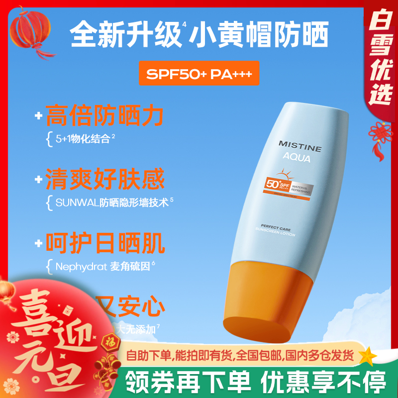 MISTINE蜜丝婷 小黄帽防晒霜  男女防紫外线身体面部隔离防晒乳 升级版40ml/60ml/90ml