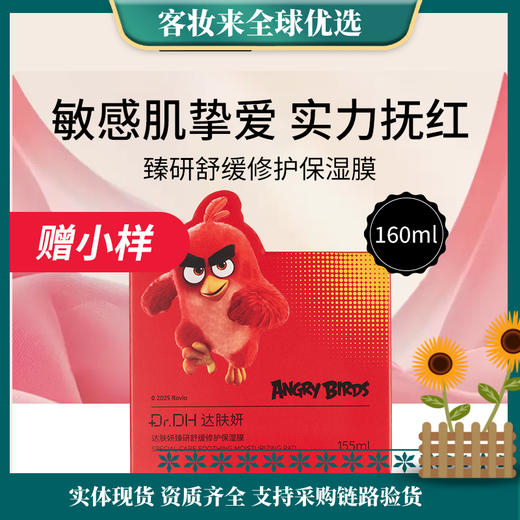 达肤妍Dr.DH臻研舒缓修护保湿膜棉片155ml（70片）妆前湿敷舒缓镇定补水 舒缓修护保湿膜 商品图0