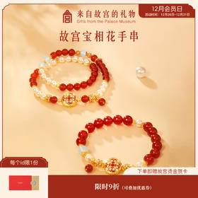 【故宫饰品】宝相花红玛瑙手串仿珍珠蛇年本命年手链新年礼物