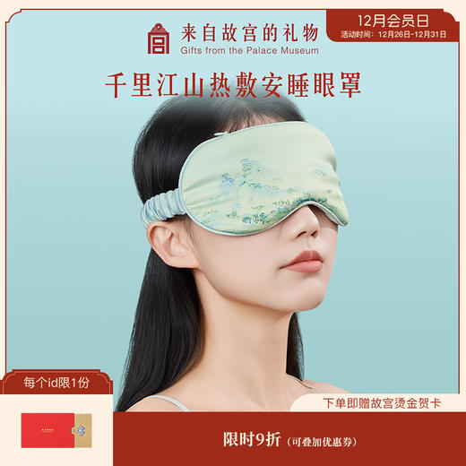 【故宫眼罩】千里江山热敷发热眼罩仿真丝睡眠遮光养生新年生日礼物 商品图0
