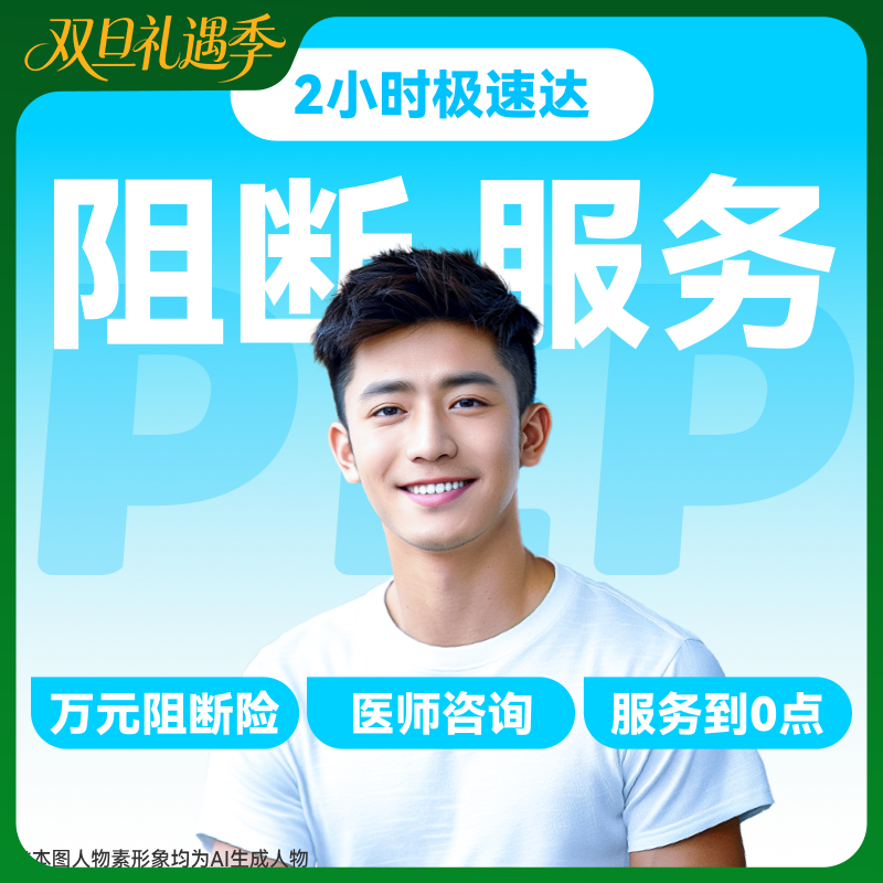 【HIV紧急阻断极速达服务】防艾小蓝盒（PEP）药房直供-「联系客服优先配送」