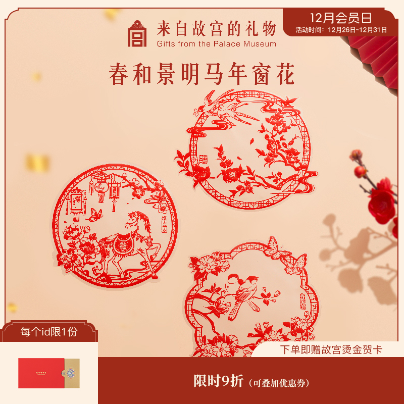 【故宫窗花】春和景明马年窗花静电贴马年新年装饰贴过年玻璃贴