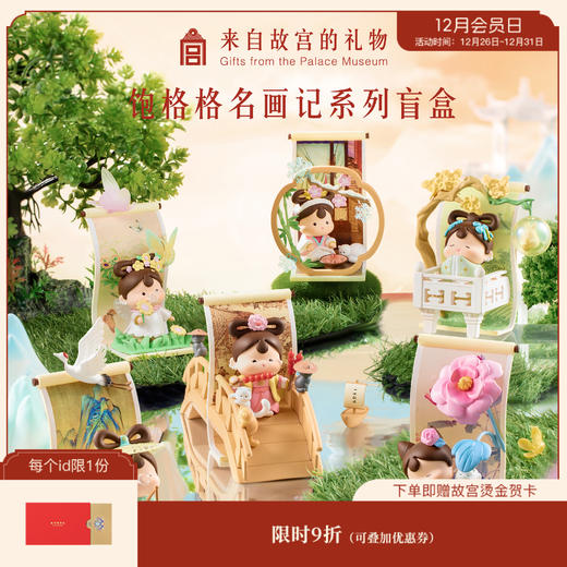 【故宫盲盒】饱格格名画记系列盲盒博物馆文创摆件潮玩生日礼物 商品图0