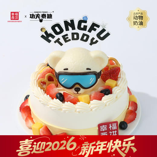 【功夫泰迪之白熊缤纷奇「芋」】国潮IP『功夫泰迪』联名款生日蛋糕。快加入小熊的甜蜜大冒险，开启缤纷奇「芋」(武汉幸福西饼) 商品图0