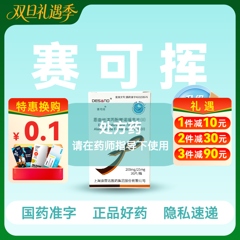 【全新2代·含预防险】恩曲他滨丙酚替诺福韦片（II）(赛可挥)30片/盒【药房直供】