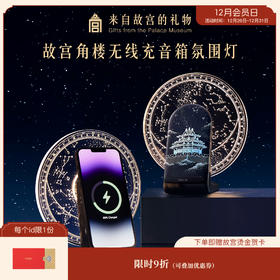 【故宫家居】角楼无线充电蓝牙音响小夜灯博物馆文创新年生日礼物