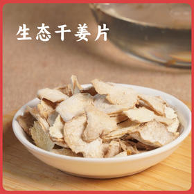 【上新】谦益香畴 干姜片100g 生态自种 自然晾晒 手工切片 姜味浓郁辛香 做菜，煮红糖，泡水优选