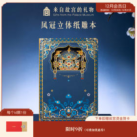 【故宫文具】凤冠立体纸雕本有凤来仪本子博物馆文创笔记本