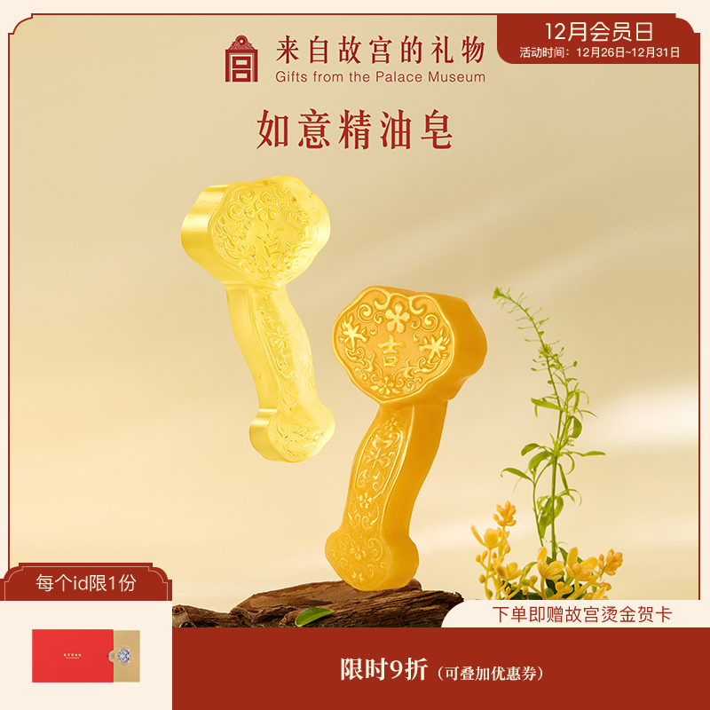 【故宫精油皂】吉祥福运如意精油皂文创新年本命年新婚生日礼物伴手礼