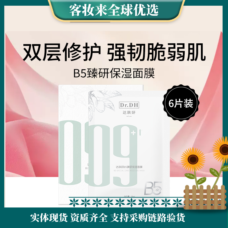 达肤妍Dr.DHB5臻研保湿面膜28ml*6片