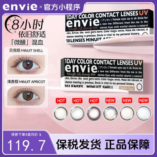 【品牌旗舰店 保税仓直发】日本envie美瞳日抛minuit系列大直径10片近视彩色隐形眼镜非月抛 商品图0