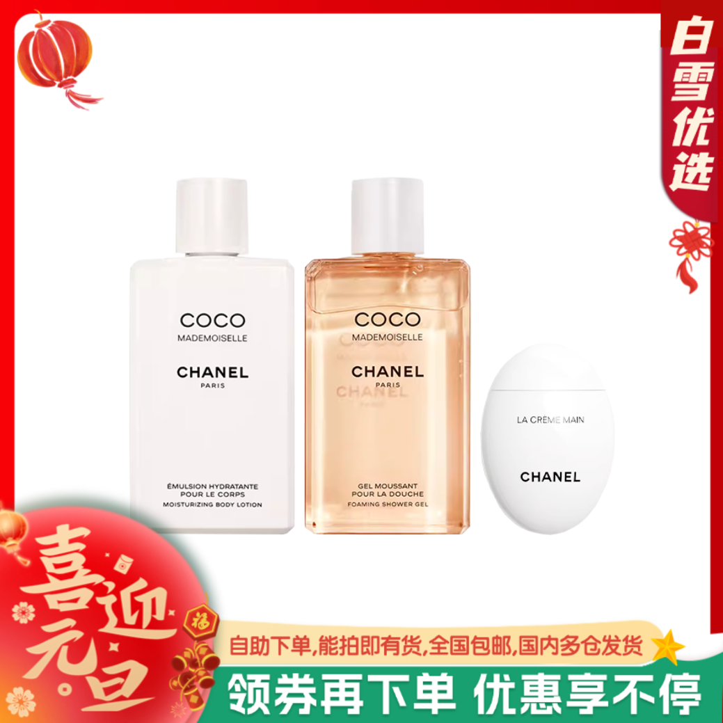 CHANEL香奈儿 香氛洗护沐浴露 三件套（沐浴露200ml+身体乳200ml+护手霜50ml）【香港直邮】