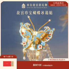 【故宫冰箱贴】珍宝蝴蝶冰箱贴博物馆文创可动北京纪念品礼物伴手礼