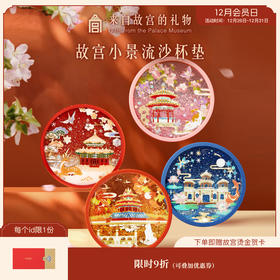 【故宫杯垫】故宫四季小景流沙创意杯垫茶托博物馆文创礼物伴手礼