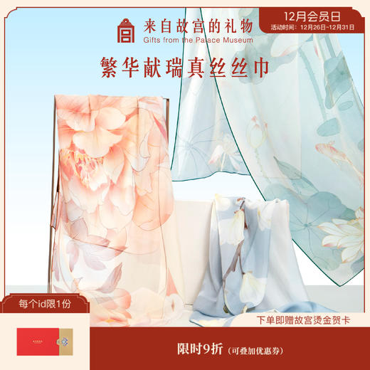 【故宫丝巾】繁花献瑞桑蚕丝长丝巾中国风丝巾礼盒披肩头巾生日新婚礼物伴手礼 商品图0
