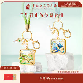 【故宫挂件】千里江山流沙钥匙扣书包挂件情侣挂饰