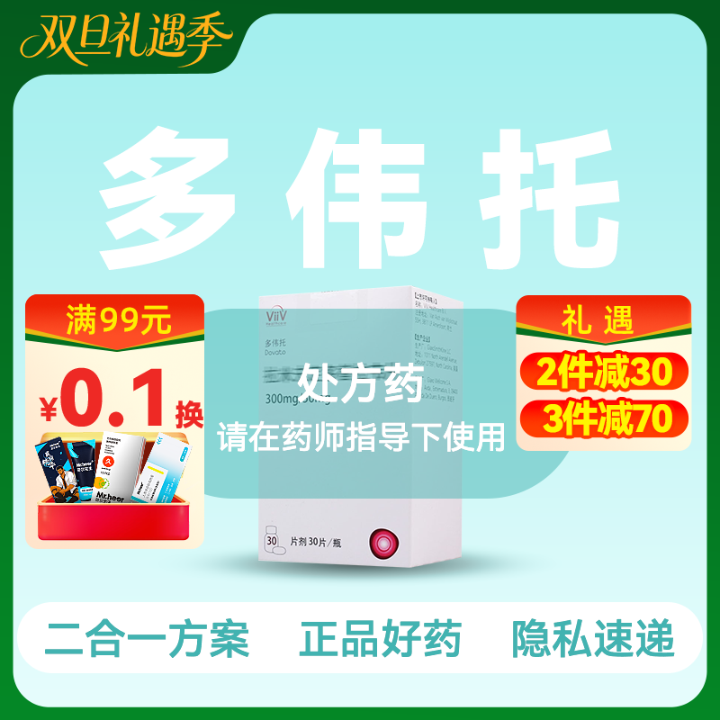 (多伟托)拉米夫定多替拉韦片【药房直供正品保障】