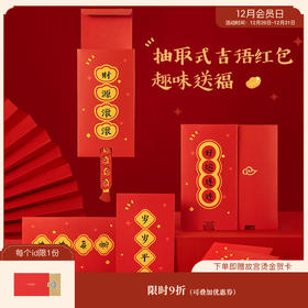 【故宫红包】吉祥语新年过年红包创意抽拉式红包封