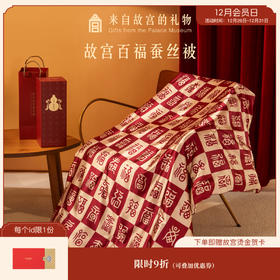 【故宫家居】百福蚕丝被博物文创乔迁生日送长辈新婚结婚生日礼物