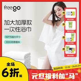 Freego【灭菌型】一次性「加大加厚」毛巾浴巾非压缩/压缩毛巾浴巾