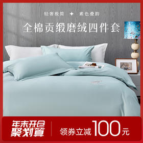 多喜爱 柔风雅韵全棉贡缎磨绒套件 波尔蓝/极地灰/紫萱草hl【60S全棉】【精美刺绣】【高密贡缎面料】【柔软磨绒工艺】软糯温暖 宽边设计 精美礼盒