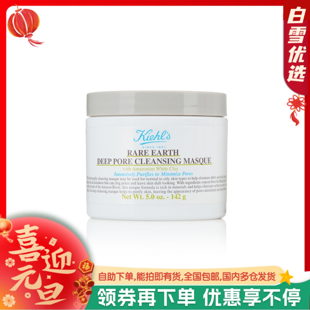 【科颜氏白泥面膜】Kiehl's科颜氏亚马逊深层清洁白泥清洁面膜 125ml 紧致收缩毛孔 去黑头角质粉刺 涂抹式