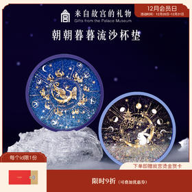 【故宫家居】故宫金乌玉兔流沙硅胶杯垫隔热防滑