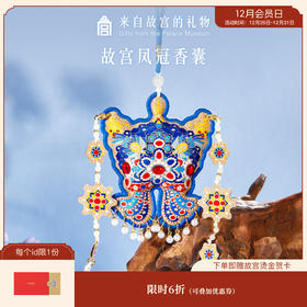 【故宫香囊】凤冠香囊端午节香包博物馆文创挂件挂饰生日毕业礼物