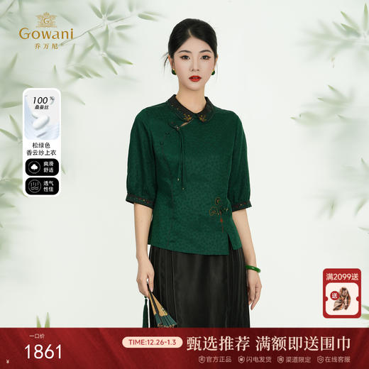 【松绿色】【香云纱】乔万尼新品2025新中式上衣刺绣真丝小衫ED2C503 商品图0