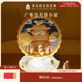 【故宫家居】广寒宫月饼屋小夜灯创意摆件生日礼物