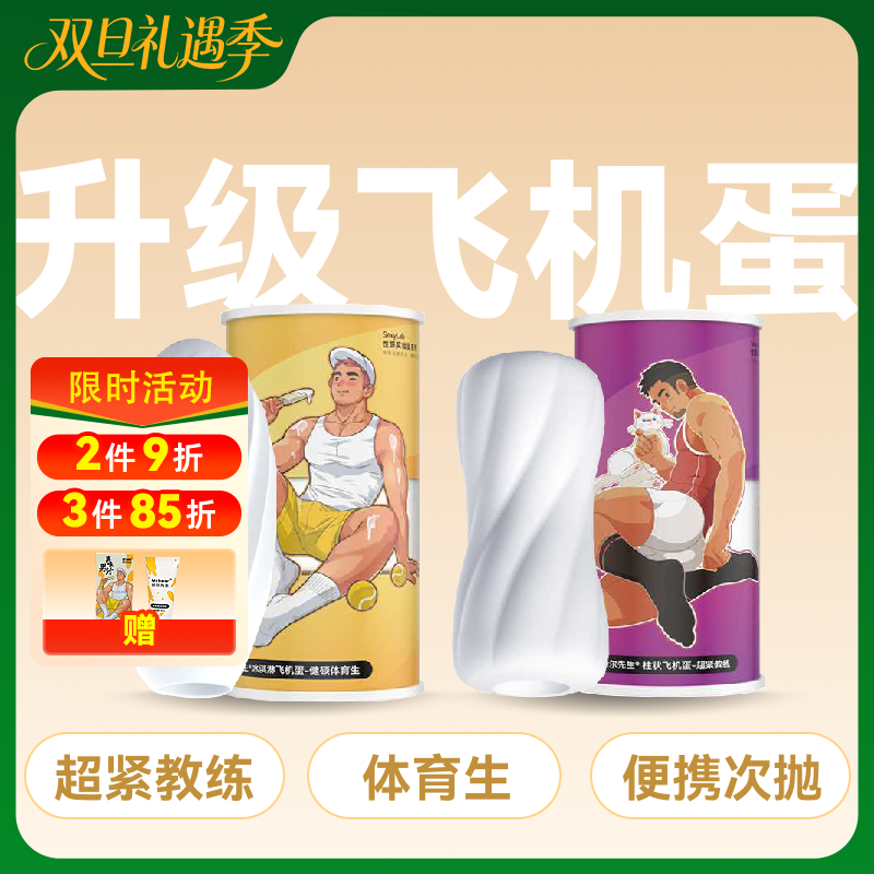 Mr.heer荷尔先生新升级飞机蛋【超紧教练 健硕体育生款】