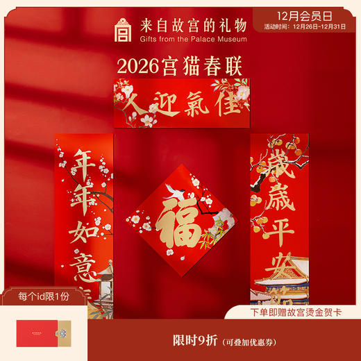 【故宫对联】故宫猫2026春联马年对联文创新年春节装饰本命年礼物 商品图0