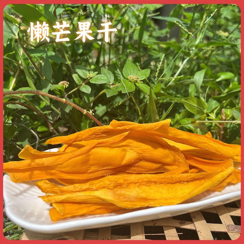 【同行精选】云南懒芒果干 只有芒果的芒果干 口感软糯果香浓郁 自然果甜不腻 健康优选小零食