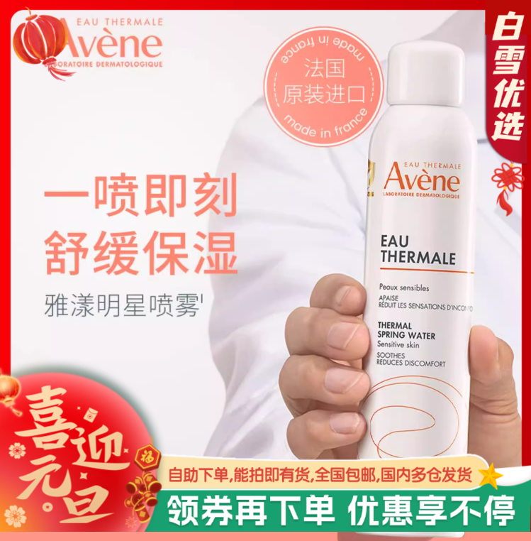 【福利款补水推荐】 法国补水喷雾 原装进口Avene雅漾补水喷雾300ml/瓶