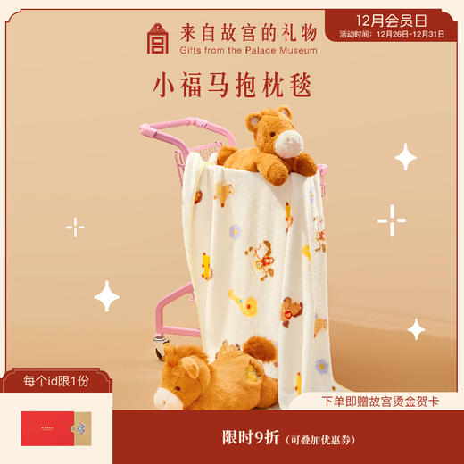【故宫家居】小福马抱枕毯马年靠枕毯子二合一文创新年本命年礼物女 商品图0