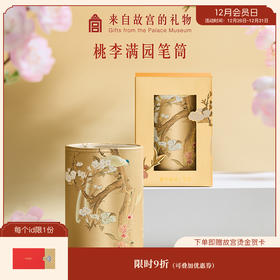 【故宫文具】桃李满园笔筒办公室学生桌面收纳盒文创教师节礼物实用