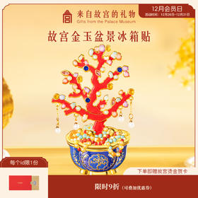 【故宫冰箱贴】金玉满堂盆景冰箱贴可动博物馆文创纪念品伴手礼