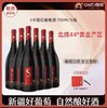 新年好礼 【6瓶原箱更实惠】大美新疆 沙地酒庄·S半甜红葡萄酒 口感柔顺偏甜更好喝 女士友好 13%vol 750ml/瓶（送海马刀+精美礼袋） 商品缩略图0